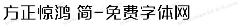 方正惊鸿 简字体转换